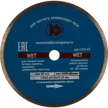 Алмазный диск Калибр Wet 00000027016