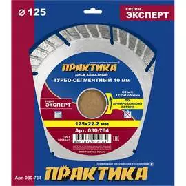 Алмазный диск по армированному бетону ПРАКТИКА Эксперт-Бетон 030-764