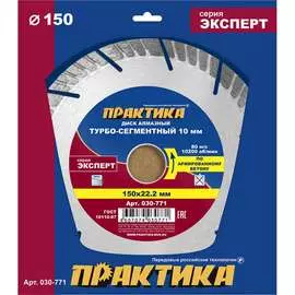 Алмазный диск по армированному бетону ПРАКТИКА Эксперт-Бетон 030-771