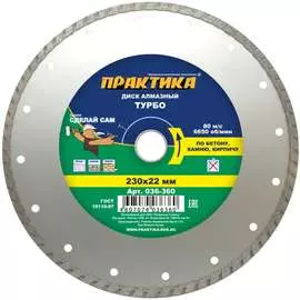 Алмазный диск ПРАКТИКА турбо 036-360