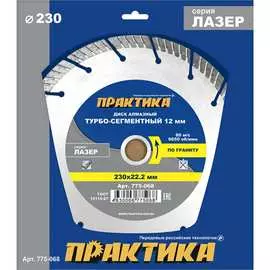 Алмазный диск ПРАКТИКА Лазер-Бетон 775-068