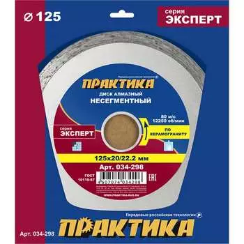 Алмазный диск ПРАКТИКА Эксперт-Керамогранит 034-298