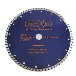 Алмазный диск РОССНА TURBO Р860141