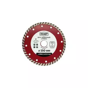 Алмазный круг для сухой и влажной резки Кедр ТУРБО 034-2150