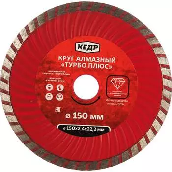 Алмазный круг для сухой и влажной резки Кедр ТУРБО-ПЛЮС 28736