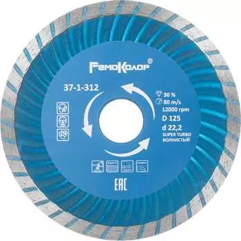 Алмазный универсальный диск отрезной РемоКолор Турбо (125х22.2) 37-1-312