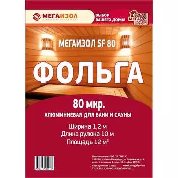 Алюминиевая фольга МЕГАИЗОЛ SF 3480978
