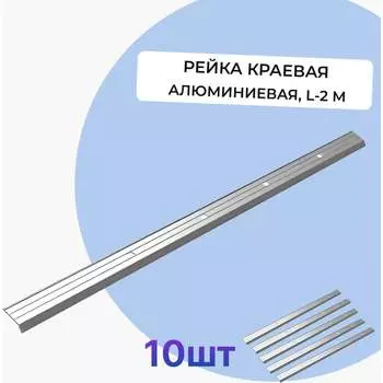 Алюминиевая рейка краевая Татполимер VI7 Series 58748