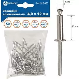 Алюминиевые вытяжные заклепки КОБАЛЬТ 4.0х12 мм (50 шт.) 910-836