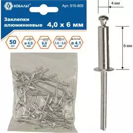 Алюминиевые вытяжные заклепки КОБАЛЬТ 4.0х6 мм (50 шт.) 910-805