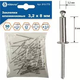 Алюминиевые вытяжные заклепки КОБАЛЬТ 3.2х8 мм (50 шт.) 910-775