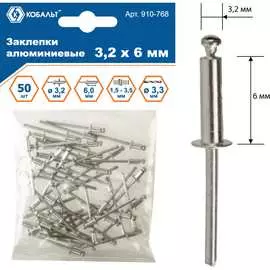 Алюминиевые вытяжные заклепки КОБАЛЬТ 3.2х6 мм (50 шт.) 910-768