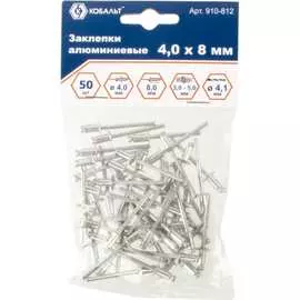 Алюминиевые вытяжные заклепки КОБАЛЬТ 4.0х8 мм (50 шт.) 910-812