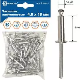 Алюминиевые вытяжные заклепки КОБАЛЬТ 4.8х18 мм (50 шт.) 910-911
