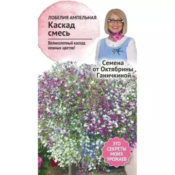 Ампельная лобелия семена ОКТЯБРИНА ГАНИЧКИНА