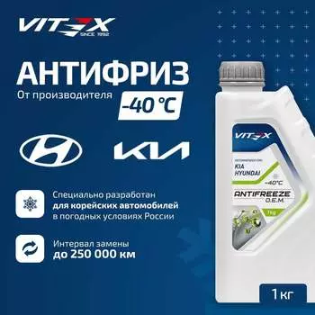 Антифриз VITEX for Hyundai Kia v113201