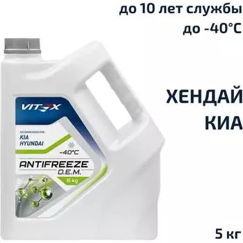 Антифриз VITEX for Hyundai Kia v113104