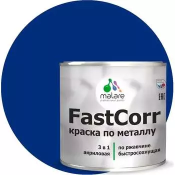 Антикоррозийная быстросохнущая краска по металлу по ржавчине MALARE FastCorr 2038293549317