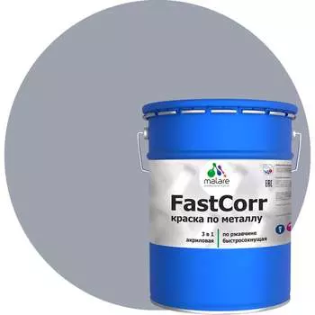 Антикоррозийная быстросохнущая краска по металлу по ржавчине MALARE FastCorr 2038293712537