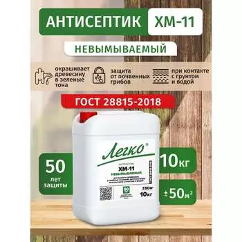 Антисептик Легко ХМ-11 81017