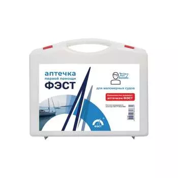 Аптечка для маломерных судов ФЭСТ 3547