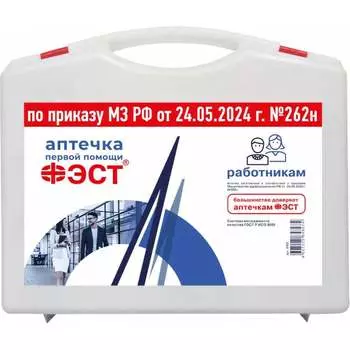 Аптечка работникам ФЭСТ 3763