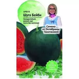 Арбуз семена ОКТЯБРИНА ГАНИЧКИНА Шуга бейби 120176