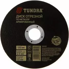 Армированный круг отрезной по металлу TUNDRA