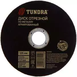 Армированный отрезной круг по металлу ТУНДРА 2861550