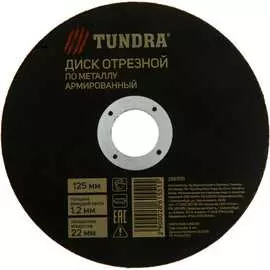 Армированный отрезной круг по металлу TUNDRA
