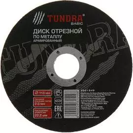 Армированный отрезной круг по металлу TUNDRA