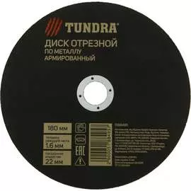 Армированный отрезной круг по металлу TUNDRA