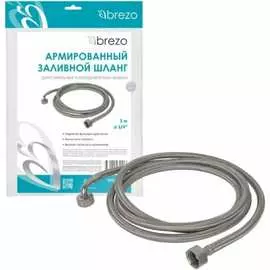 Армированный заливной шланг для стиральных и посудомоечных машин BREZO SHL-300A