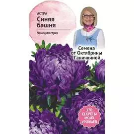 Астра семена ОКТЯБРИНА ГАНИЧКИНА Синяя башня 119229