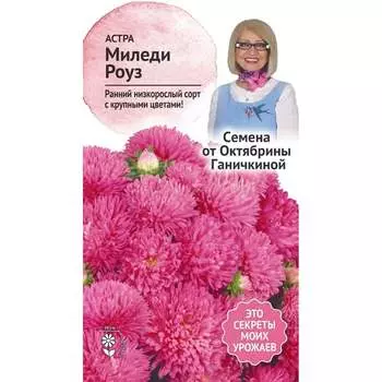 Астра семена ОКТЯБРИНА ГАНИЧКИНА Миледи роуз 118839