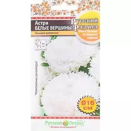 Астра семена РУССКИЙ ОГОРОД