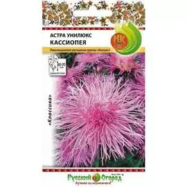 Астра семена РУССКИЙ ОГОРОД