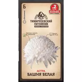 Астра семена Тимирязевский питомник