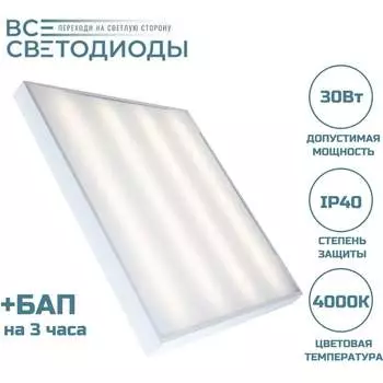 Аварийный потолочный светодиодный светильник ВСЕСВЕТОДИОДЫ Армстронг 30 Вт, 3600Lm, 4000К, IP40, Микропризма, БАП на 3 часа vs201-30-mpr-4k-li3h