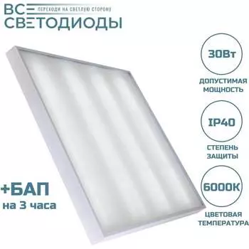 Аварийный потолочный светодиодный светильник ВСЕСВЕТОДИОДЫ Армстронг 30 Вт, 3600Lm, 6000К, IP40, Микропризма, БАП на 3 часа vs201-30-mpr-6k-li3h