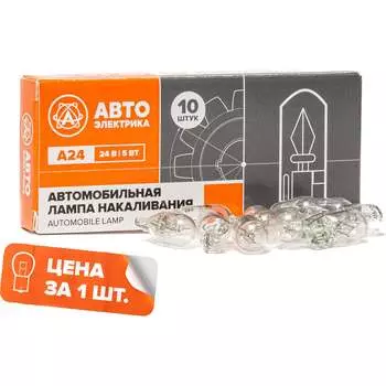 Автолампа АВТОЭЛЕКТРИКА а24-5 09.02380