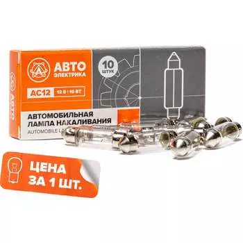 Автолампа АВТОЭЛЕКТРИКА ас12-10 09.02384