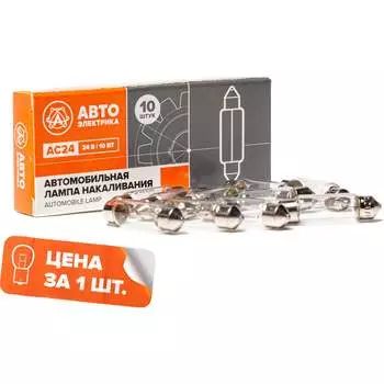 Автолампа АВТОЭЛЕКТРИКА ас24-10 09.02386