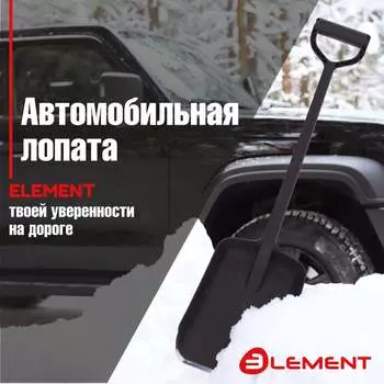 Автомобильная цельнолитая лопата ELEMENT 245807MK