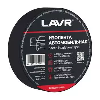 Автомобильная изолента LAVR Ln3959