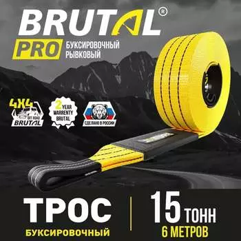 Автомобильный трос BRUTAL PRO BRTR015