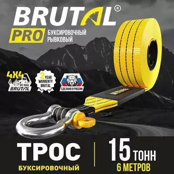 Автомобильный трос BRUTAL PRO BRTRS15
