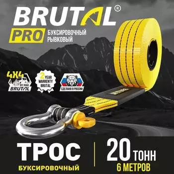 Автомобильный трос BRUTAL PRO BRTRS20