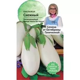 Баклажан семена ОКТЯБРИНА ГАНИЧКИНА Снежный 120018