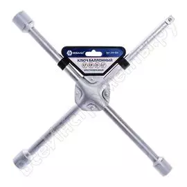 Крестообразный баллонный ключ КОБАЛЬТ 244-926